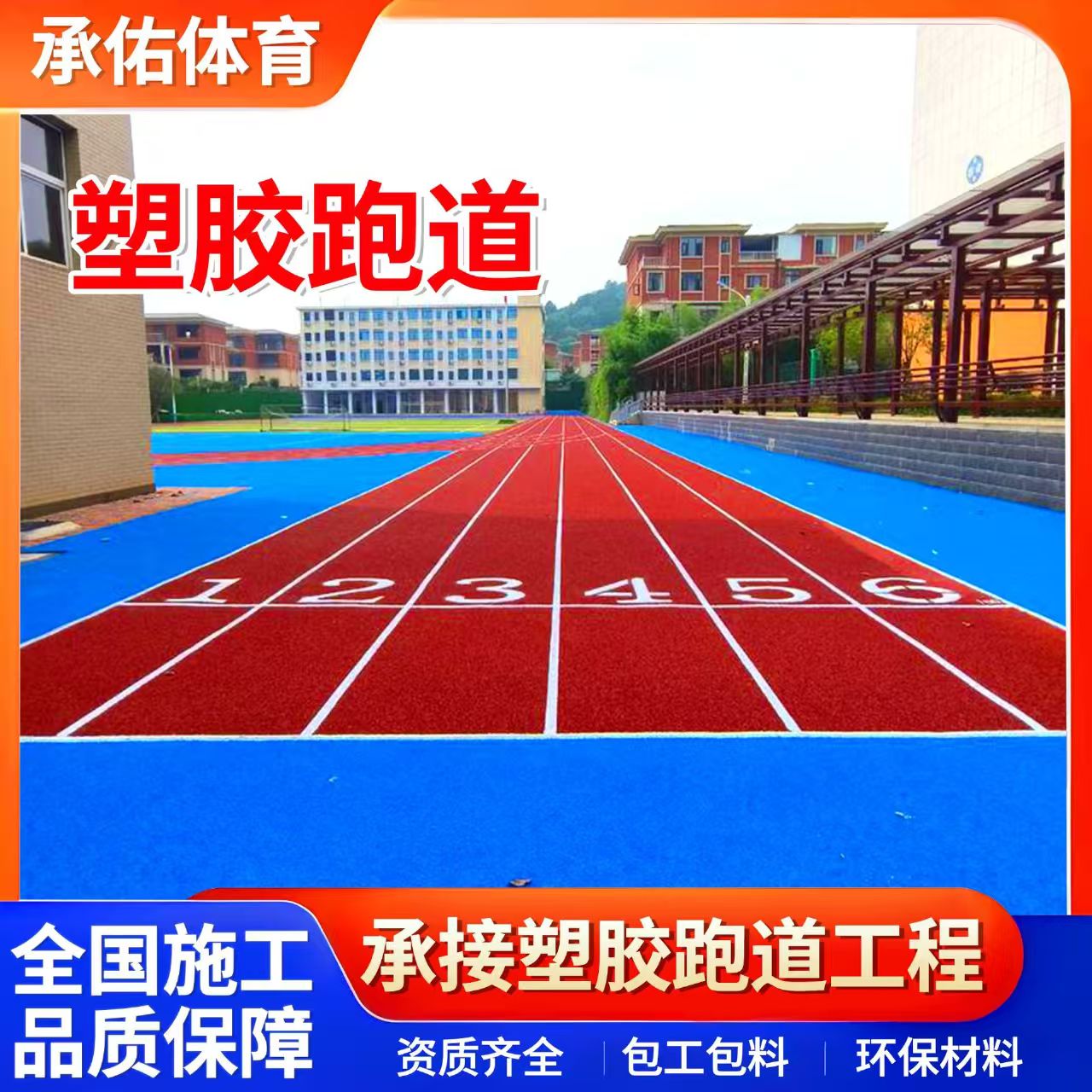 贵港市人造草坪学校塑胶跑道 - 方案